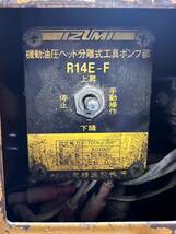 P # IZUMI/泉精器 R14E-F電動油圧ポンプ 通電確認済み_画像3