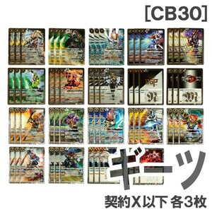 ◆バトスピ CB30 [仮面ライダーギーツ] 契約X以下19種・各3枚（マグナムブーストフォーム[2]/タイクーン ブジンソード/ギーツIX）