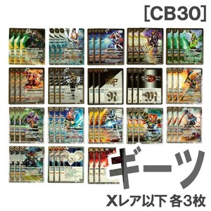 ◆バトスピ CB30 [仮面ライダーギーツ] Xレア以下18種・各3枚（タイクーン ブジンソード/ギーツIX）