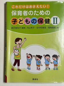 保育者のための子どもの保健　これだけはおさえたい！　２ （これだけはおさえたい！） 鈴木美枝子・内山有子・田中和香菜・両角理恵／著