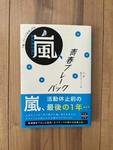 嵐、青春プレーバック　『嵐、ブレイク前夜』外伝 （宝島ＳＵＧＯＩ文庫　Ｂも－１－２） 元「嵐」側近スタッフ一同／著