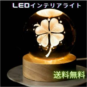 LEDインテリアライト　クリスタルボール　コンパクト　かわいい　おしゃれ