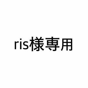 ris様専用