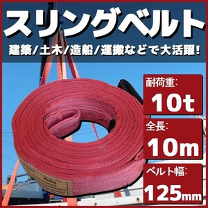 スリングベルト 10m 幅125mm 耐荷10t 玉掛け 帯 ベルトスリング 繊維 吊り具 クレーン 建設 船舶 運搬 土木