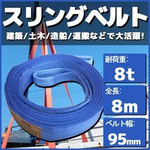 スリングベルト 8m 幅95mm 耐荷8t 玉掛け 帯 ベルトスリング 繊維 吊り具 クレーン 建設 船舶 運搬 土木_画像1