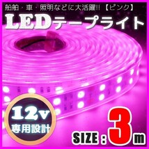 LEDテープライト 12v 防水 車 船舶 3m ダブルライン 間接照明 ピンク SMD5050 照明 装飾 イルミネーション 屋外_画像1