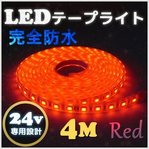 LED лента свет совершенно водонепроницаемый 24v специальный 4m эпоксидный силикон покрытие SMD5050 красный красный судно освещение грузовик 