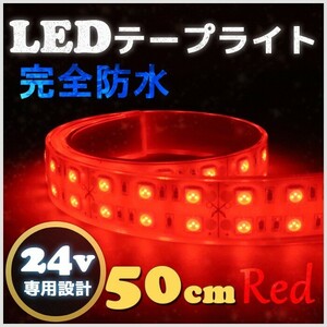 LEDテープ ライト 完全防水 24v 50cm エポキシ シリコンカバー レッド 船舶 照明 赤 トラック