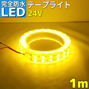 完全防水 LEDテープライト 1m 24V レモンイエロー 船舶 船 ボート 車 トラック 屋外 照明 デッキライト