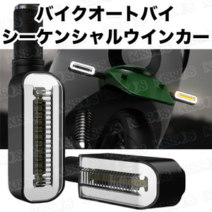 バイク オートバイ シーケンシャル ウインカー LED 流れるウインカー 2個セット 汎用 (ホワイト/イエロー)