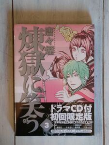 煉獄に笑う　ドラマCD付　3巻　初回限定盤　描き下ろしキャラクター　クリアしおり　封入