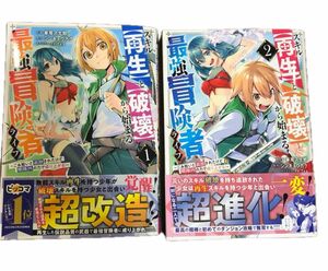 スキル〈再生〉と〈破壊〉から始まる最強冒険者ライフ　ごみ拾いと追放されたけど規格外の力で成り上がる！　１2 初版