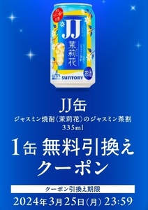 無料引換券 セブンイレブン JJ缶 ジャスミン焼酎＜茉莉花＞のジャスミン茶割 335ml バーコード通知/クーポン 引換え券 コンビニ 引き換え券