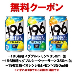 無料引換券 セブンイレブン「サントリー -196 無糖 350ml缶」◆取引ナビでバーコード通知 /商品券 引換え券 クーポン 引き換え券 −１９６