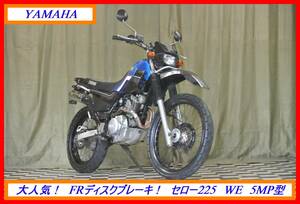 大人気 後期型セロー！ 『　セロー２２５ＷＥ　５ＭＰ　』　実動車　型式 DG08J　RZR TZR TDR FZR DT YZF　☆売り切り 　 全国自宅配送OK！