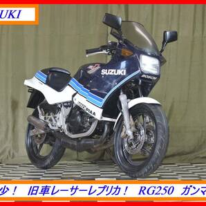 希少２ｓｔレプリカ！ 『 ＲＧ２５０ ガンマ 』 実動車 型式 GJ21A SW1 TS 刀 GT GSXR ウルフ ☆売り切り☆ 全国自宅配送ＯＫ！の画像1