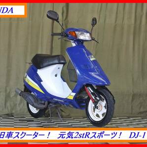 希少旧車スクーター！ 『 ＤＪ－１Ｒ ＤＪ１Ｒ 』 実動車 型式 AF12 イブ Dio クレア NSR タクト ☆売り切り☆  全国自宅配送OK！の画像1