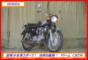 超希少絶版旧車！ 『　ドリーム　ＣＢ２５０　』　実動車　型式 CB250　VT NSR MVX CBR CBX EXPO セニア　売り切り！　全国自宅配送OK！