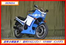 超希少絶版名車！ 『　ＶＦ４００Ｆ インテグラ　』　実動車　型式 NC13　CBX CBR VFR NS CB ホーク GL　☆売り切り☆　 全国自宅配送OK！_画像1