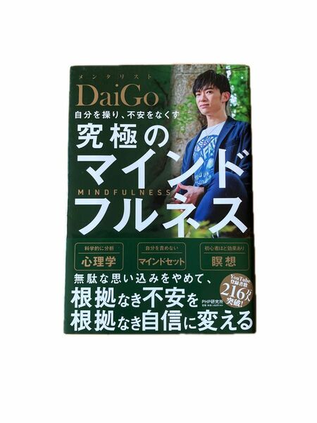 メンタリスト　DAIGO 究極のマインドフルネス