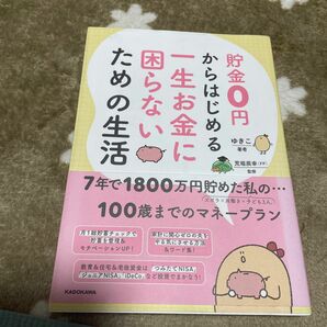 貯金０円からはじめる一生お金に困らないための生活 ゆきこ／著　荒堀辰幸／監修