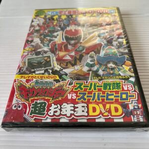 獣電戦隊キョウリュウジャーvsスーパー戦隊vsスーパーヒーロー超お年玉DVD(テレビマガジン2014.2月号付録)