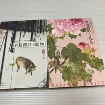 木島櫻谷の動物&渡辺省亭の花鳥　日本画タテヨコmini便箋(和樂2022.8・9月号付録)_画像1