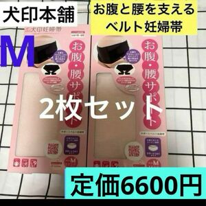 犬印本舗　お腹・腰サポートベルト妊婦帯　新品　2枚セット　Mサイズ　腹帯　腰痛対策　ピンク　犬印　妊婦帯　妊娠中期〜後期　