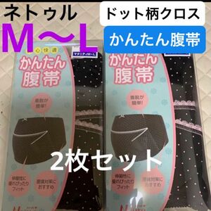 ネトゥル　ドット柄クロスかんたん腹帯　M〜L 2枚セット　ブラック　新品　妊婦帯 マタニティ妊婦帯　腹帯　マタニティインナー　