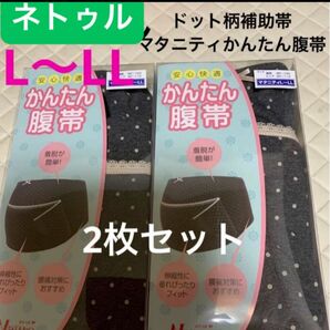 ネトゥル　ドット柄補助帯付マタニティ妊婦帯　L〜LL 2枚セット　新品　腹帯 出産準備 妊婦帯 マタニティ　チャコールグレー