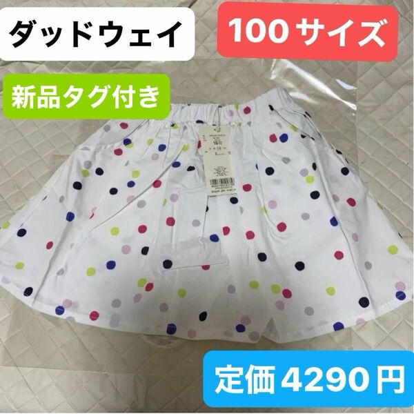 【新品未使用】ダッドウェイ　スカート　100サイズ　幼稚園児　保育園児　女の子　　dadway 子供服　
