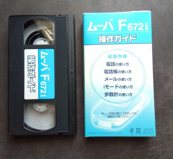 レア★「ムーバＦ６７２i　操作ガイド」★VHSビデオ