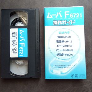 レア★「ムーバF672i 操作ガイド」★VHSビデオ