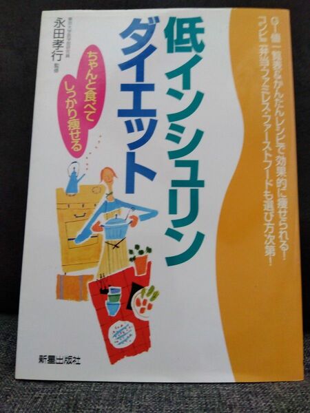 低インシュリンダイエット　ちゃんと食べてしっかり痩せる 永田孝行／監修