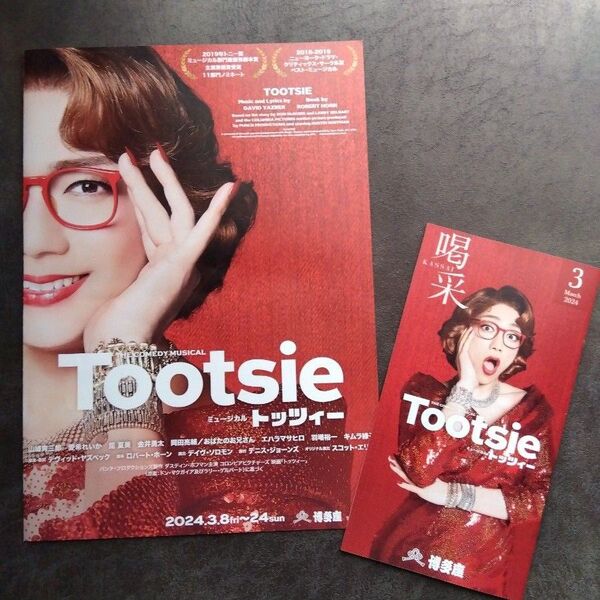 ミュージカル ★トッツィー Tootsie ★山﨑育三郎 ★博多座喝采・フライヤー