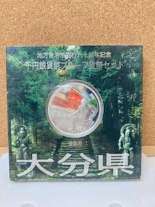 ★平成24年　地方自治法施行六十周年記念　1,000円銀貨幣　プルーフ貨幣セット 大分県　1枚★