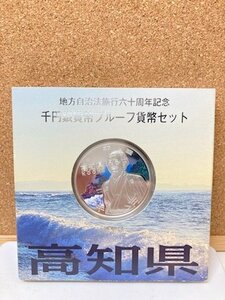 ★平成22年　地方自治法施行六十周年記念　1,000円銀貨幣　プルーフ貨幣セット 高知県　1枚★