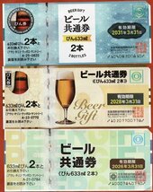 ★ビール共通券びん 各種　計5,468円分 （難あり）★_画像1