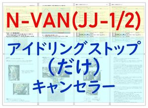 N-VAN(JJ1/JJ2)専用配線キットつき【ECONはオンのまま】アイドリングストップだけキャンセラーVer.5ホンダHONDAアイストのみキャンセラー