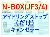 N-BOX(JF3/JF4)専用配線キットつき【ECONはオンのまま】アイドリングストップのみキャンセラーVer.5ホンダ アイストのみキャンセラー_画像1