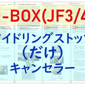 N-BOX(JF3/4)2019(R1)年6月~専用配線キットつき【ECONはオンのまま】アイドリングストップのみキャンセラー アイストのみキャンセラー