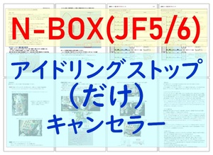 N-BOX(JF5/6)専用配線キットつき【ECONはオンのまま】アイドリングストップのみキャンセラー ホンダ アイストのみキャンセラー