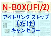 N-BOX(JF1/JF2)専用配線キットつき【ECONはオンのまま】アイドリングストップ「だけ」キャンセラーVer.5ホンダアイストのみキャンセラー_画像1