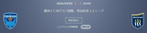 即決★ 3/20(水・祝) 14:00 横浜FC vc ザスパ群馬 バックホーム中央指定席 2連番