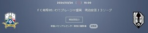 即決★ 3/24(日) 15:00 FC岐阜 vc いわてグルージャ盛岡 バックホーム自由一般 2名様