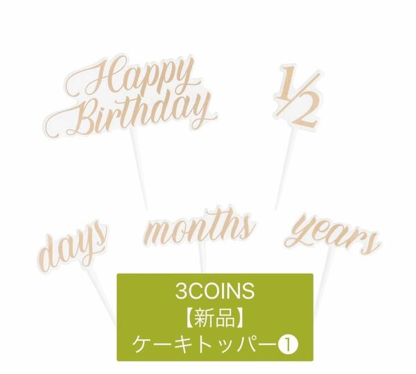 【新品】ケーキトッパー1 Happy Anniversary スリーコインズ
