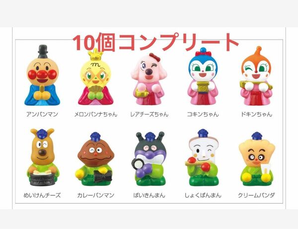 【新品】『あつまれアンパンマン』シリーズ第80弾　10個　コンプリート