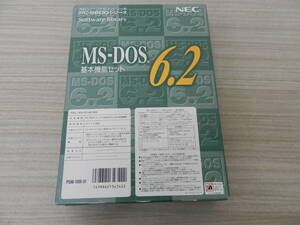 中古品　MS-DOS6.2　基本機能セット　PC-9800シリーズ対応　３.5インチ２HD