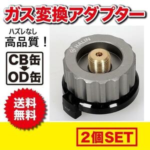 【高品質】HALIN カセットガス 変換 アダプター２個セット　OD缶 CB缶 変換