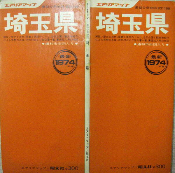 昭文社エリアマップ★「埼玉県　最新分県地図B31110」1974年版